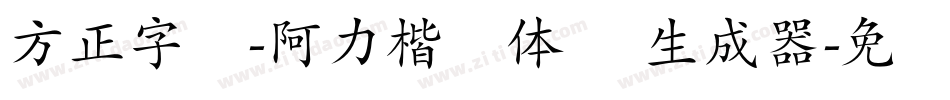方正字汇-阿力楷书体 简生成器字体转换